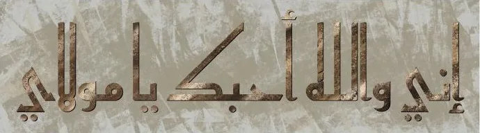 Inni Wallahi Uhibbuka Ya Moula — By Allah, I Love You, O Moula