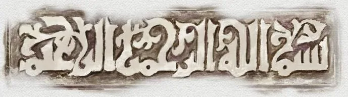 Bismillah al-Anwar — In the Name of Allah